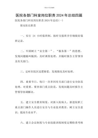 医院各部门科室岗位职责2024年总结四篇