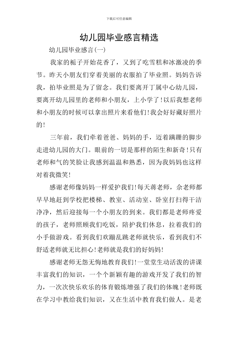 幼儿园毕业感言精选_第1页