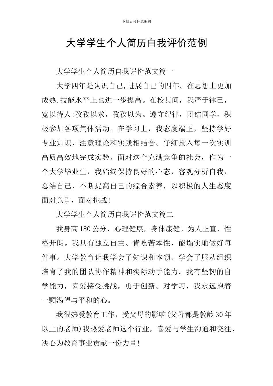 大学学生个人简历自我评价范例_第1页