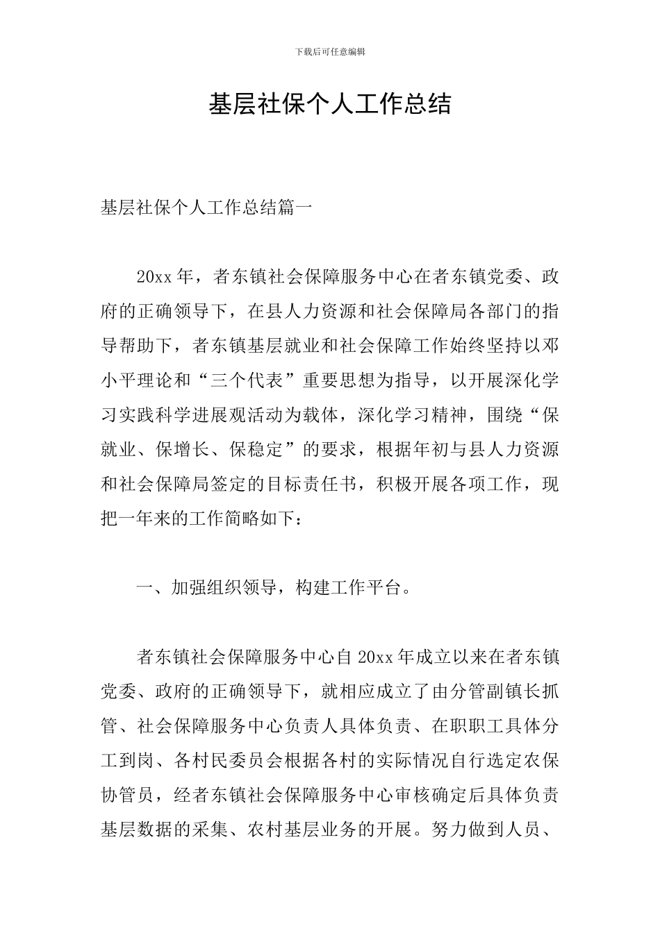 基层社保个人工作总结_第1页