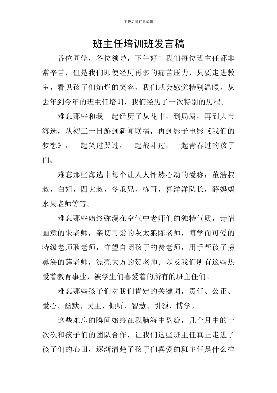 班主任培训班发言稿_第1页