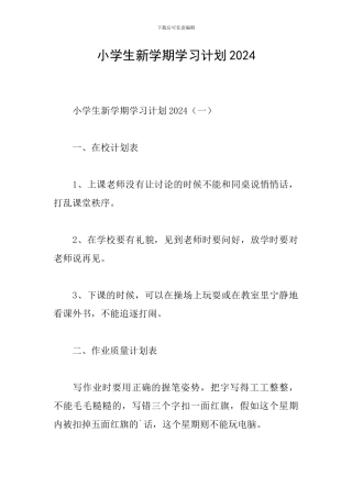 小学生新学期学习计划2024
