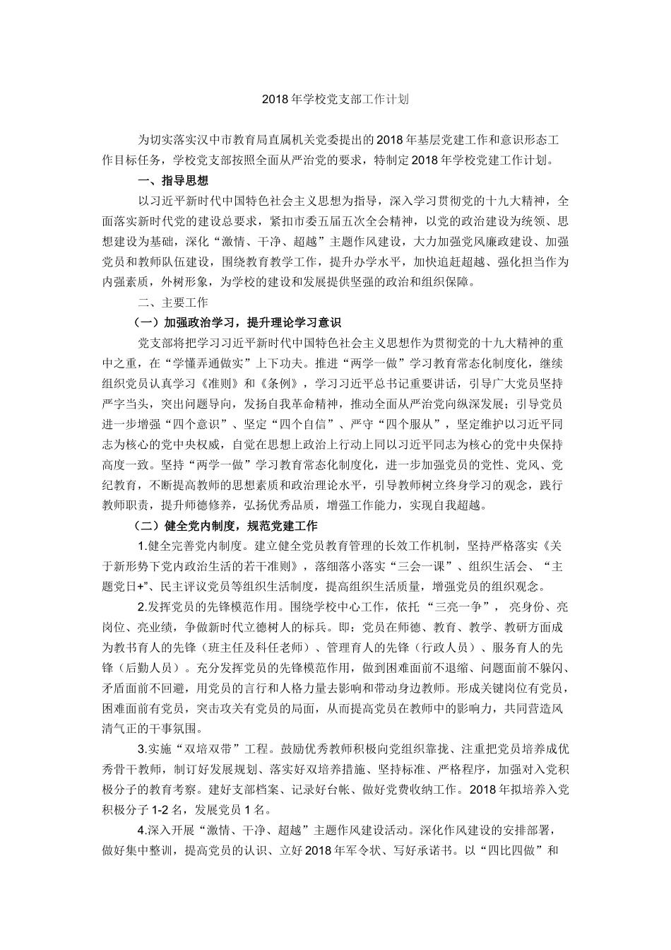 2018年学校党支部工作计划_第1页