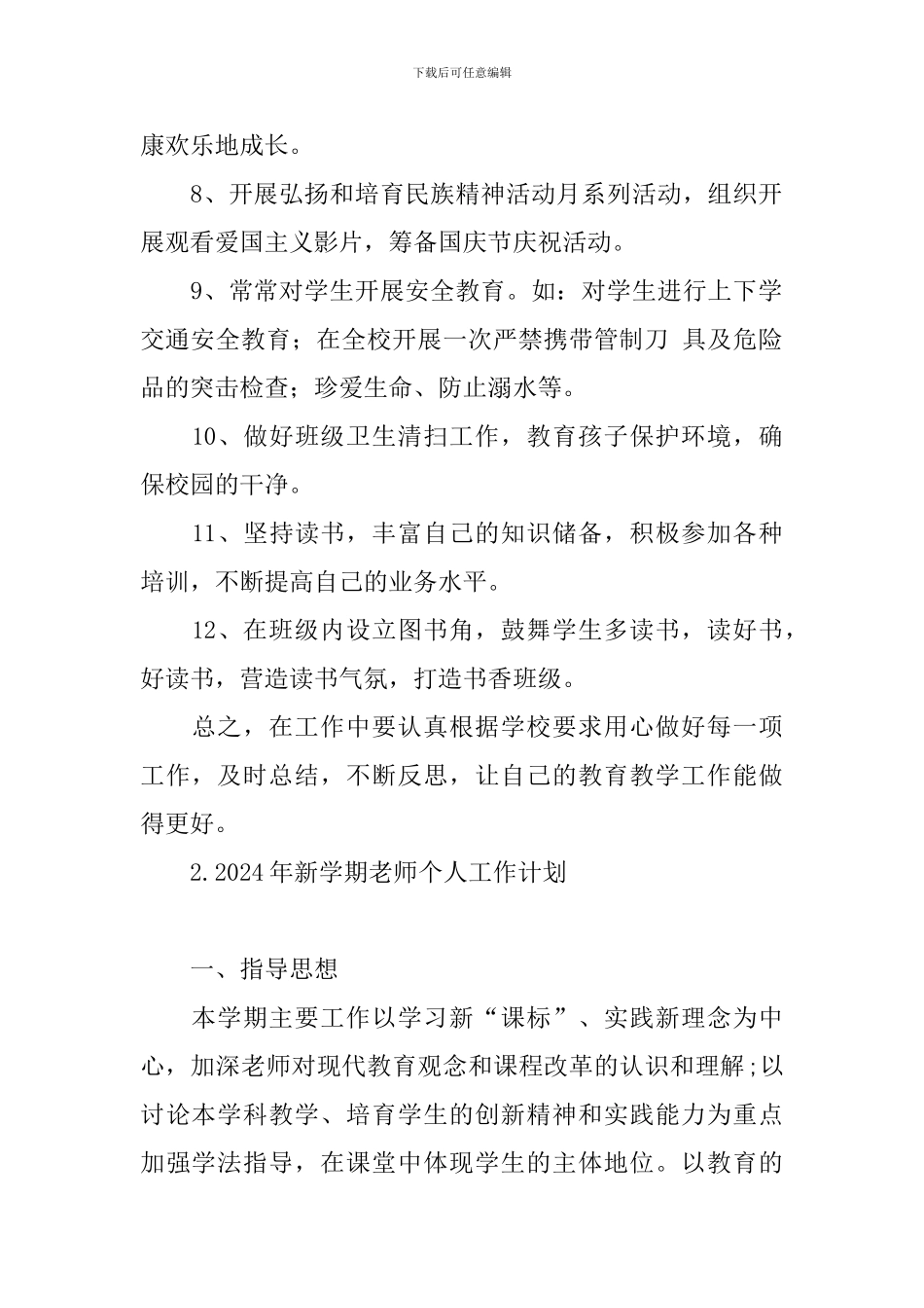 2024年新学期教师个人工作计划_第2页