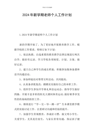 2024年新学期教师个人工作计划