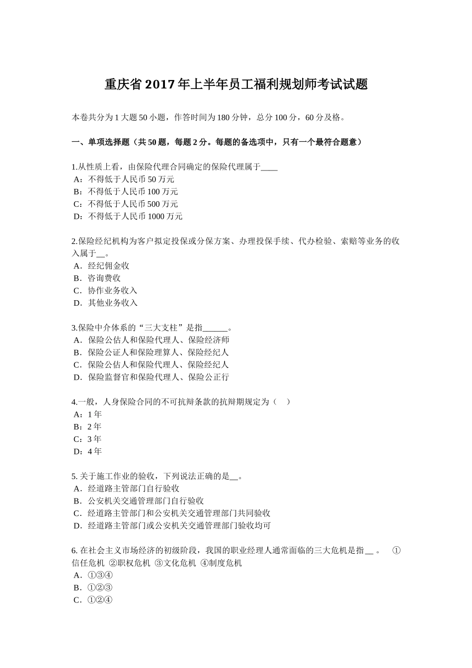 重庆省2017年上半年员工福利规划师考试试题_第1页