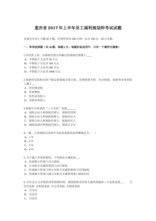 重庆省2017年上半年员工福利规划师考试试题