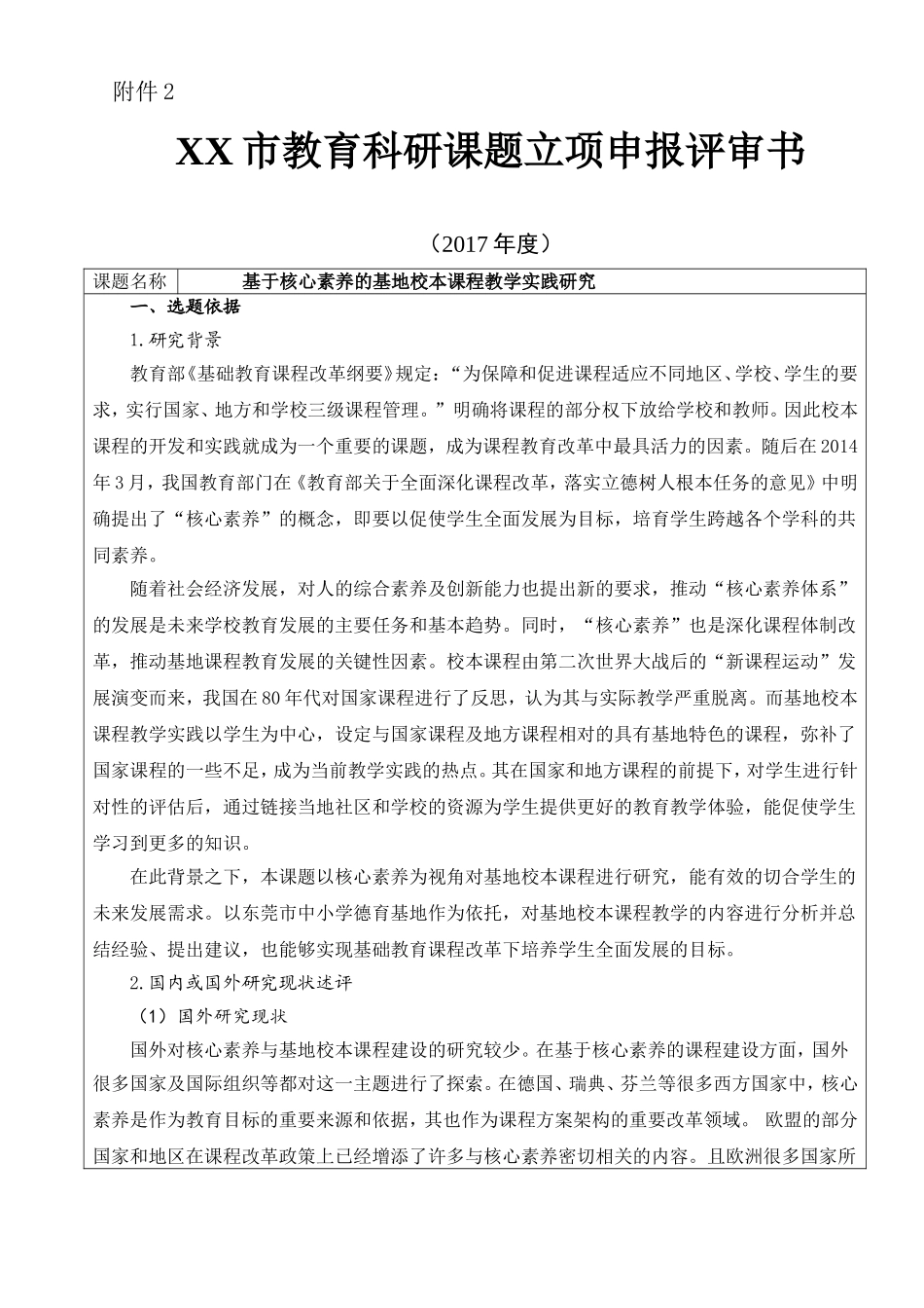 0003-基于核心素养的基地校本课程教学实践研究-申报书_第1页