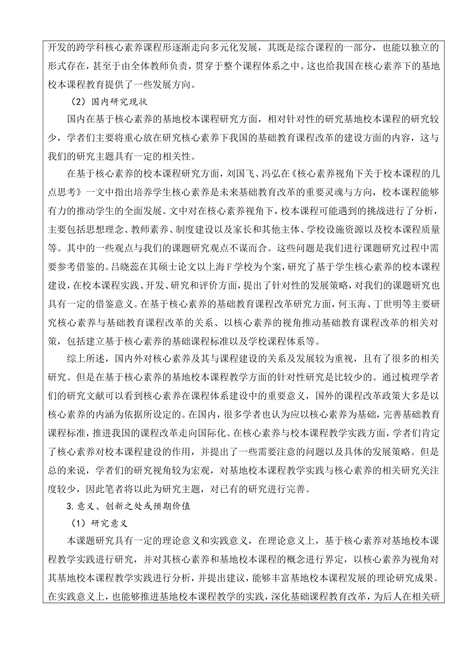 0003-基于核心素养的基地校本课程教学实践研究-申报书_第2页