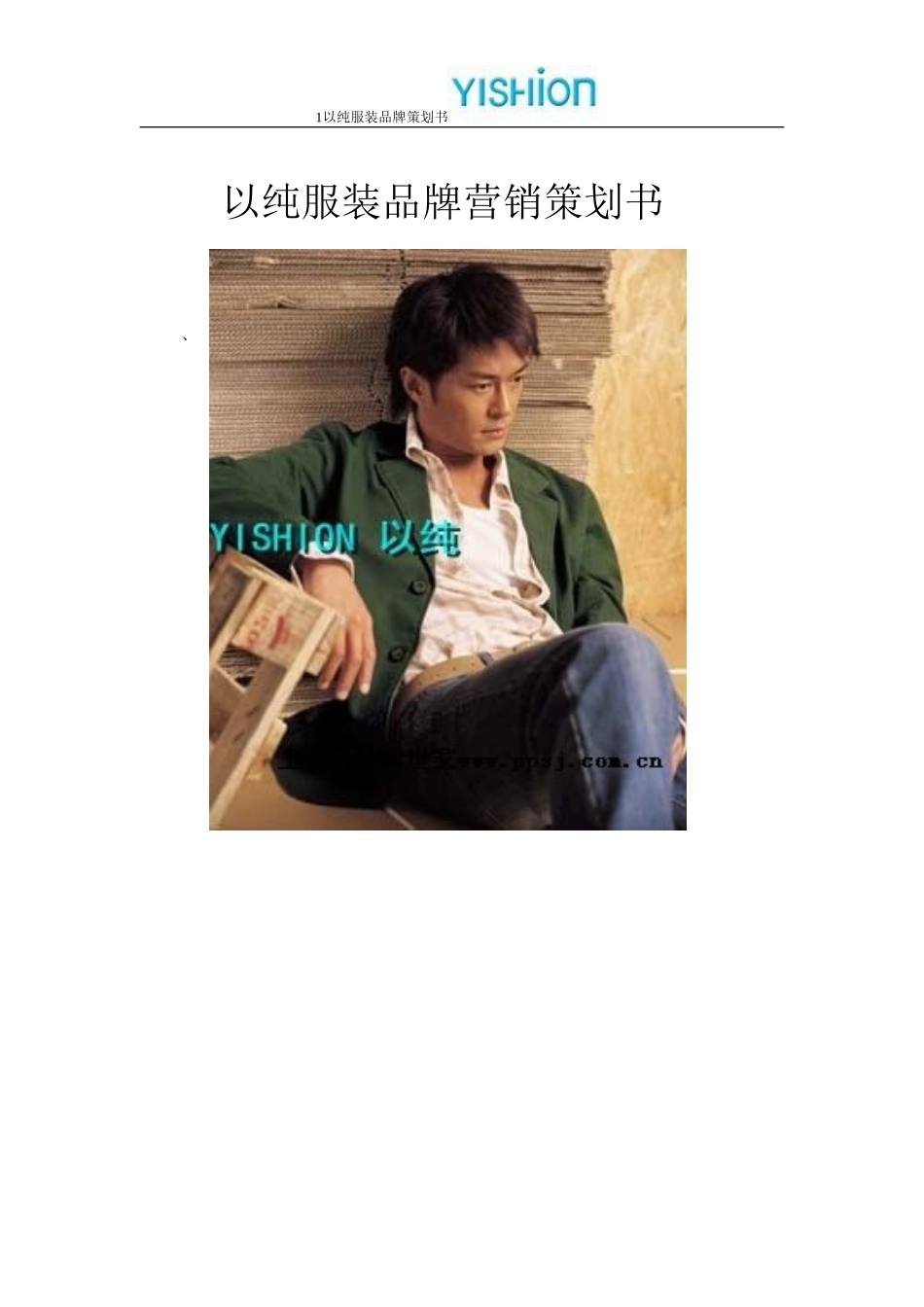 以纯服装品牌营销策划书_第1页