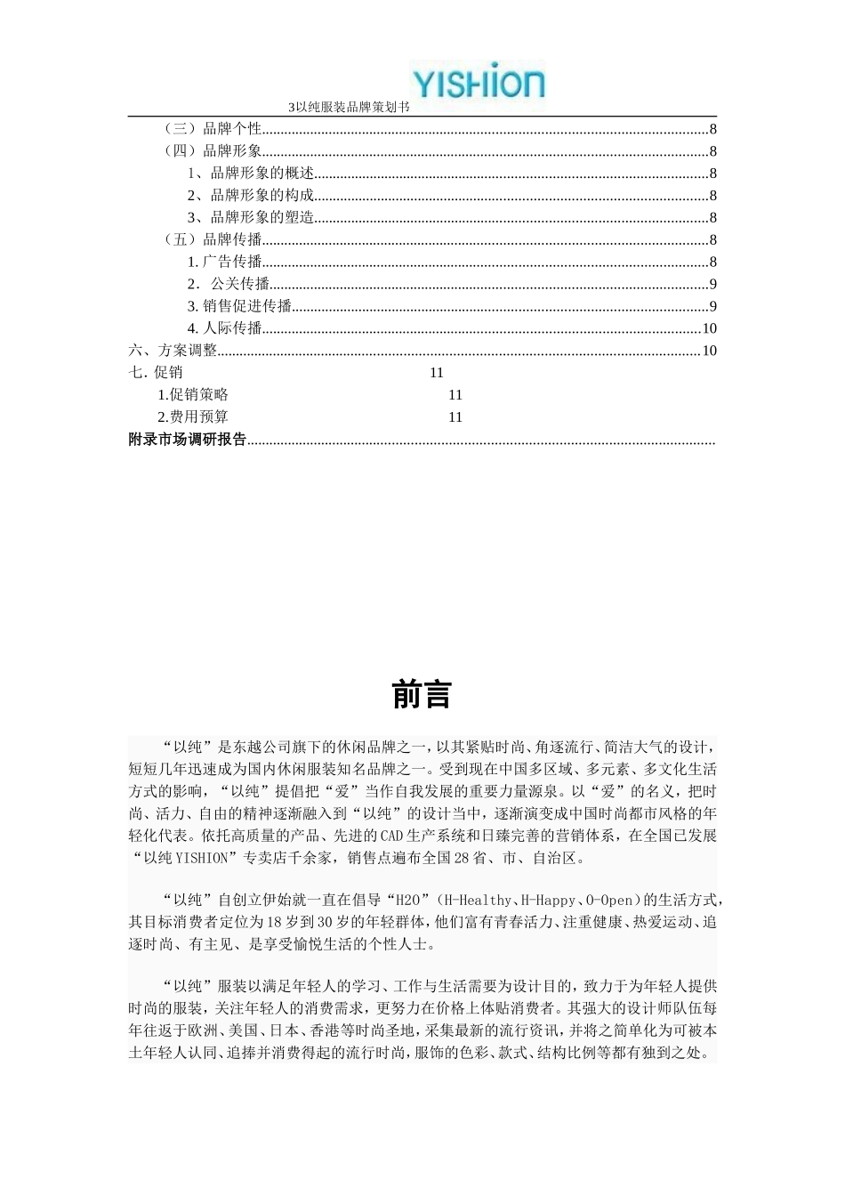 以纯服装品牌营销策划书_第3页