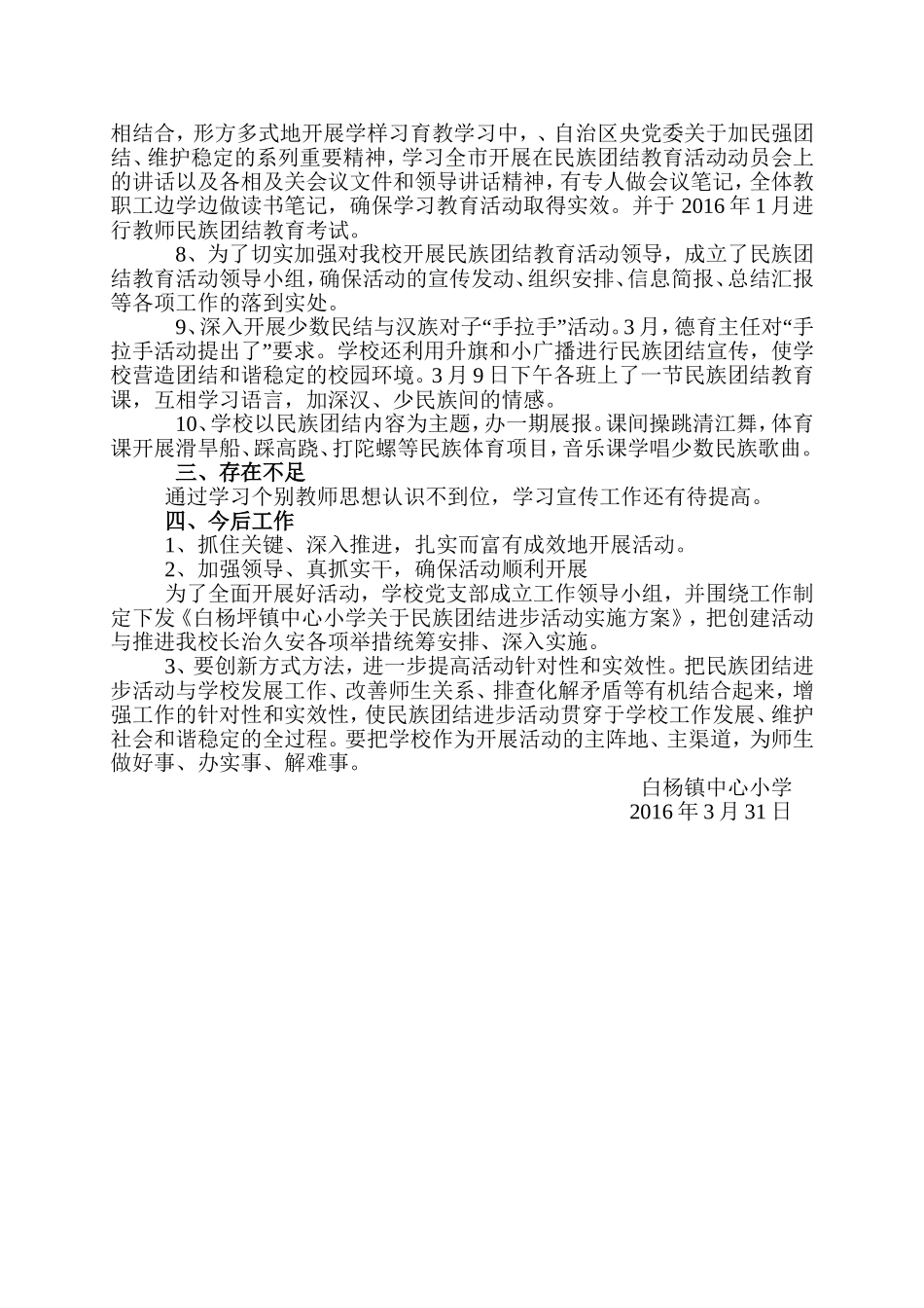 学校创建民族团结进步模范活动工作总结_第2页