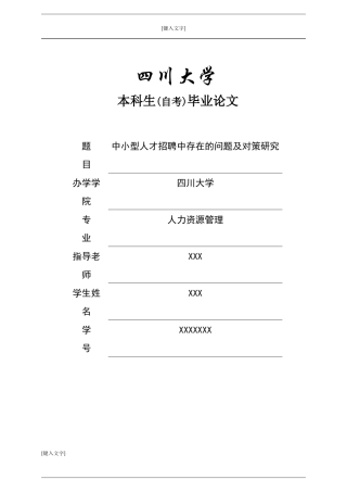 中小企业人才招聘中存在的问题及对策研究