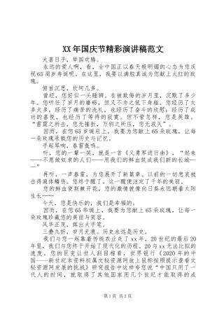XX年国庆节精彩演讲致辞稿范文