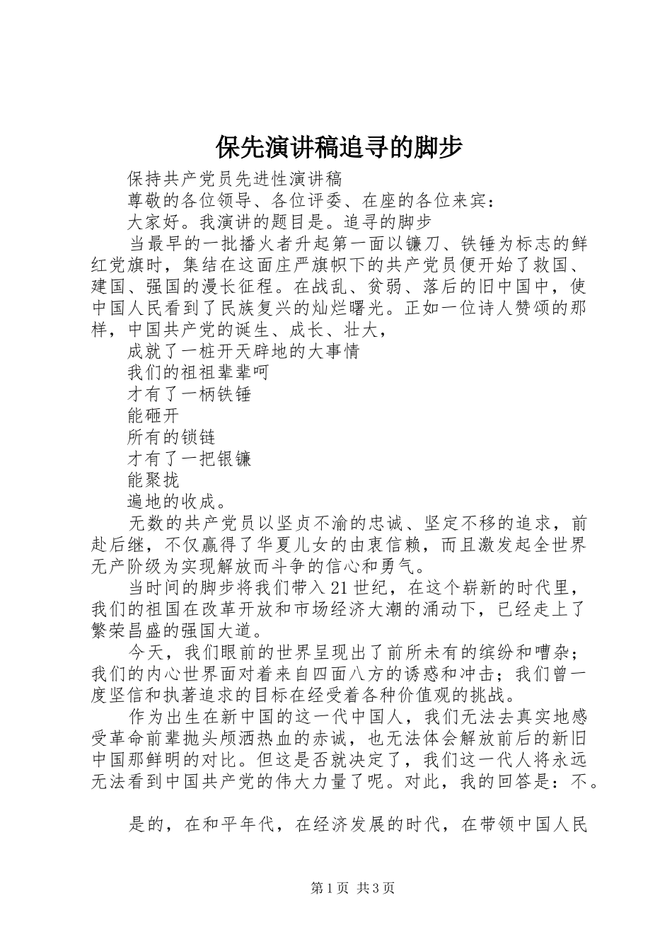 保先演讲致辞追寻的脚步_第1页
