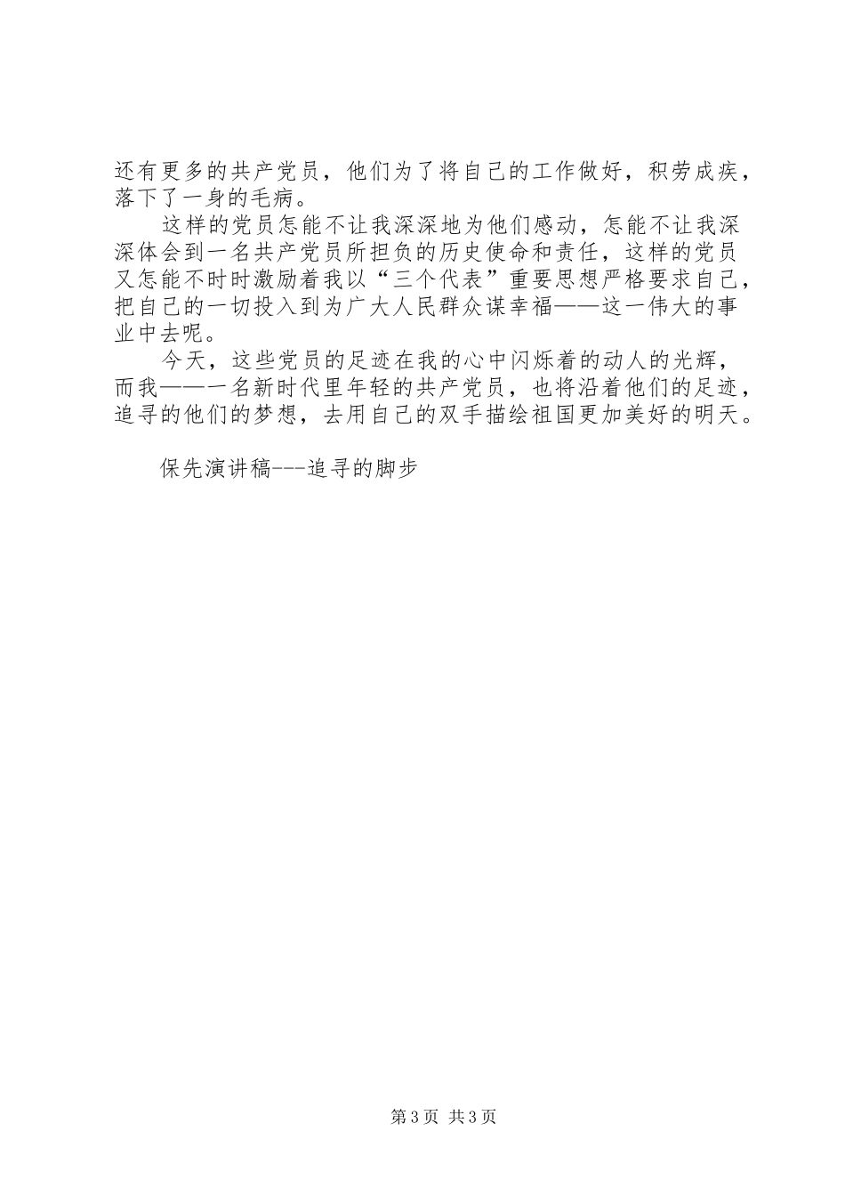 保先演讲致辞追寻的脚步_第3页