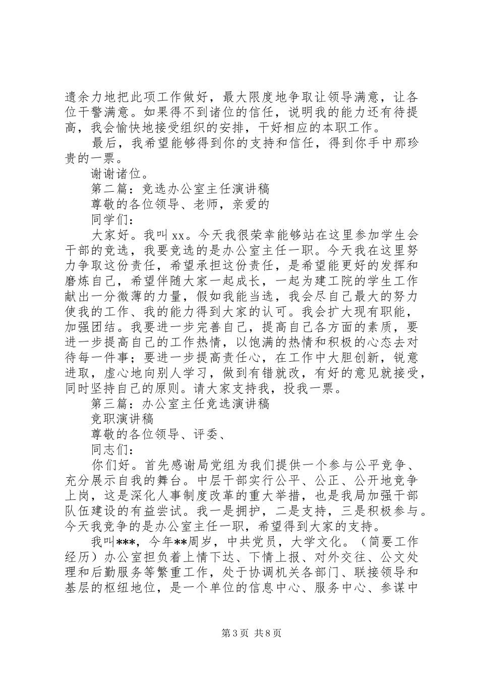 法院办公室主任竞选演讲稿范文_第3页