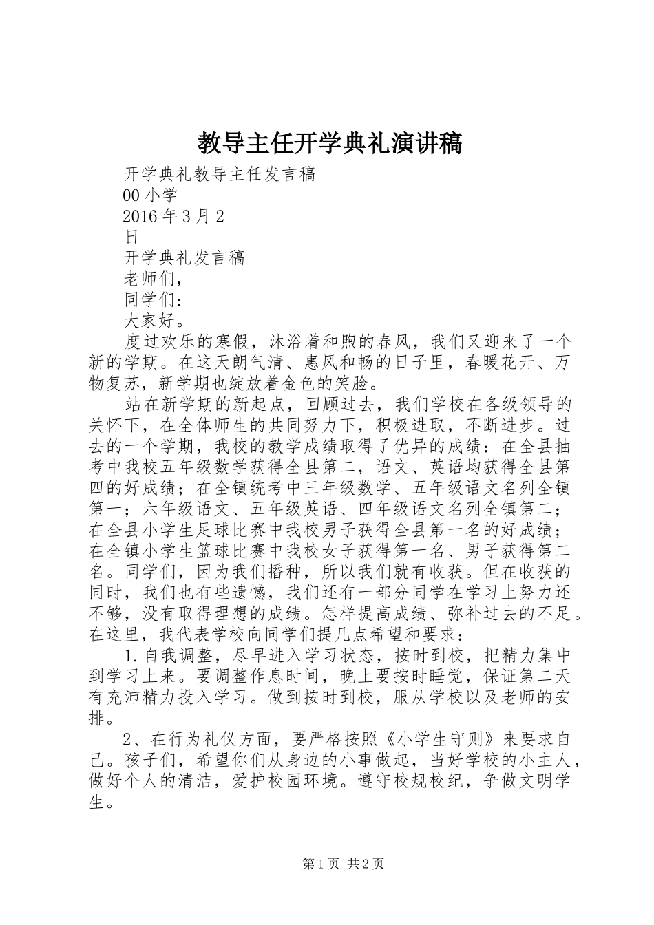 教导主任开学典礼致辞演讲稿_第1页