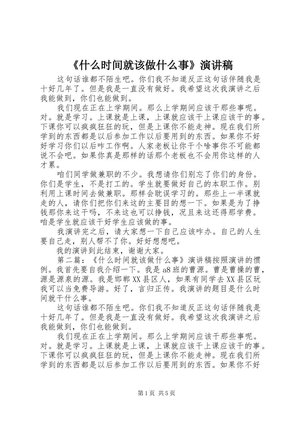《什么时间就该做什么事》演讲稿范文_第1页
