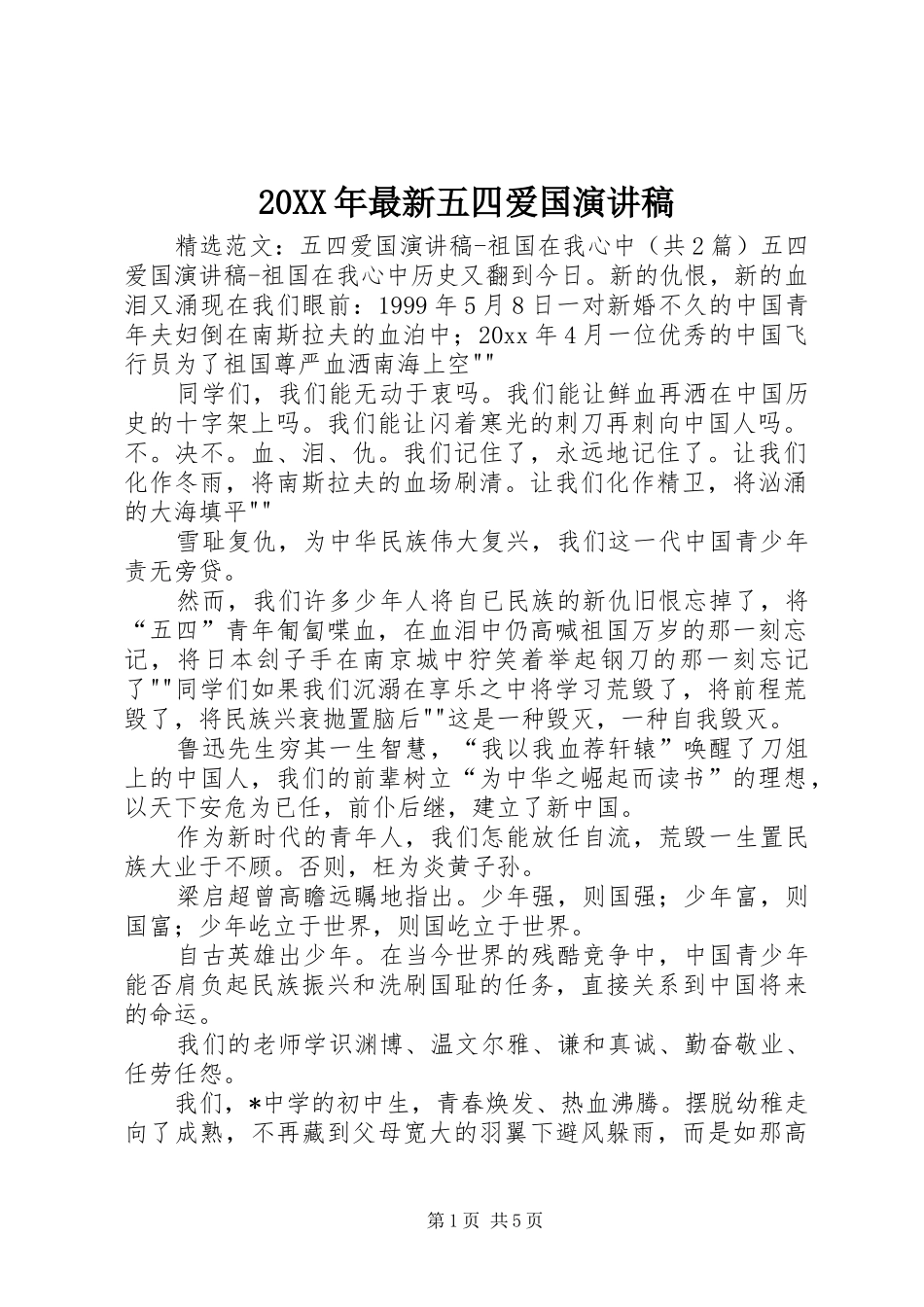 20XX年最新五四爱国演讲(5)_第1页