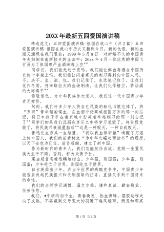 20XX年最新五四爱国演讲(5)