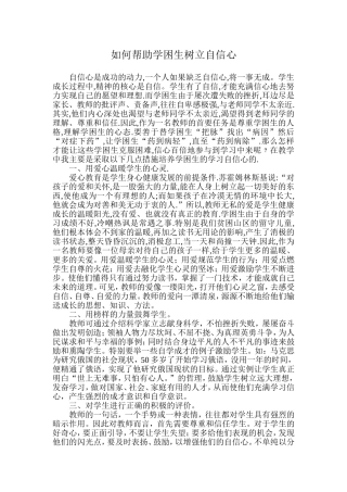 如何帮助学困生树立自信心