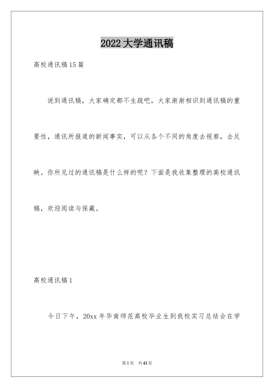 2024大学通讯稿_第1页