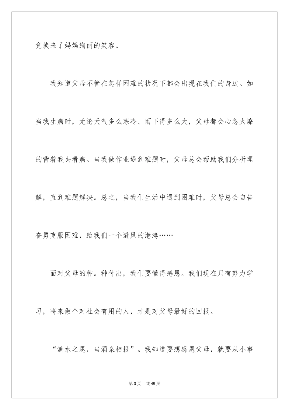 2024励志感恩父母演讲稿_5_第3页