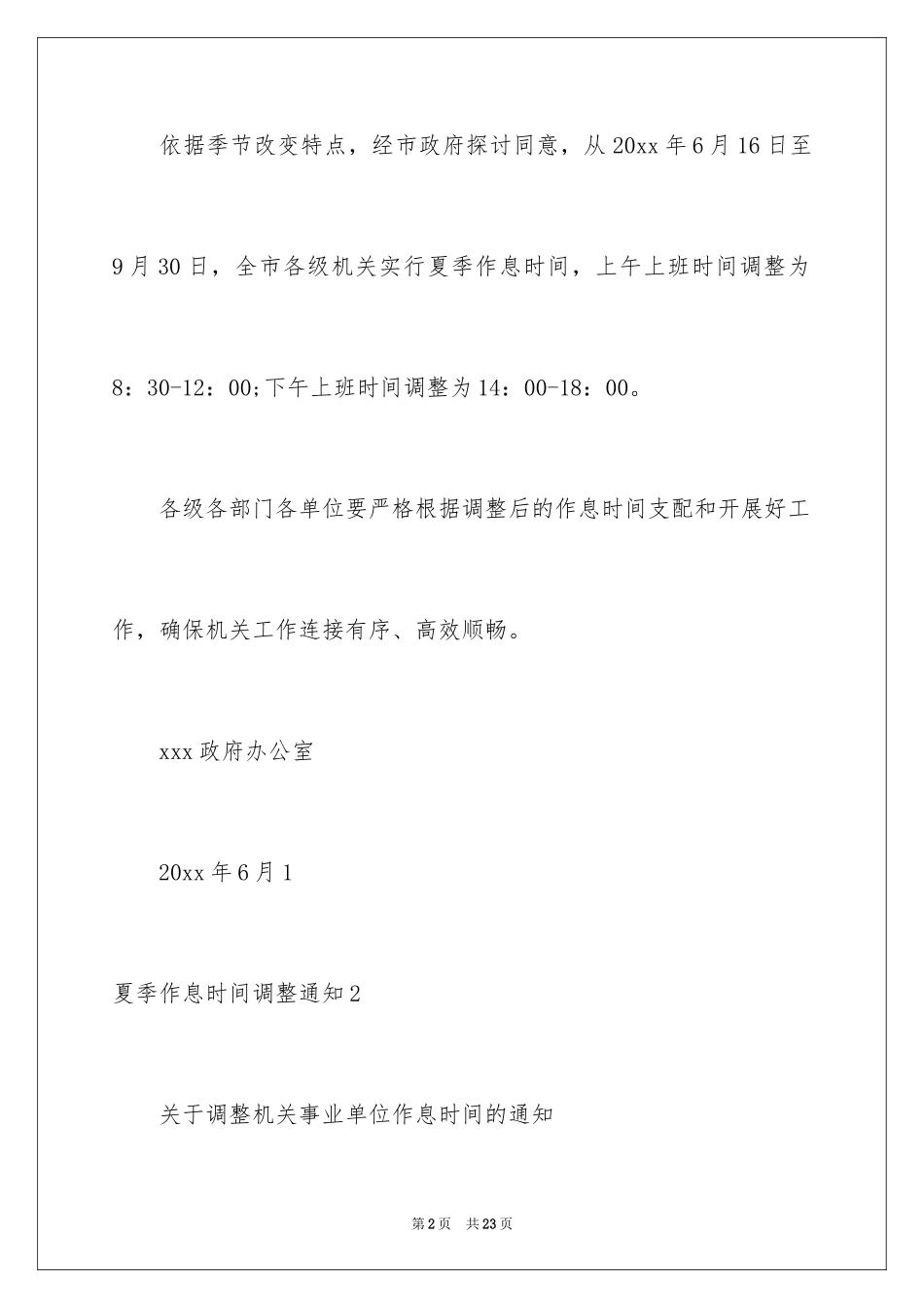 2024夏季作息时间调整通知_第2页