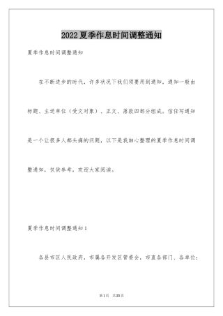 2024夏季作息时间调整通知