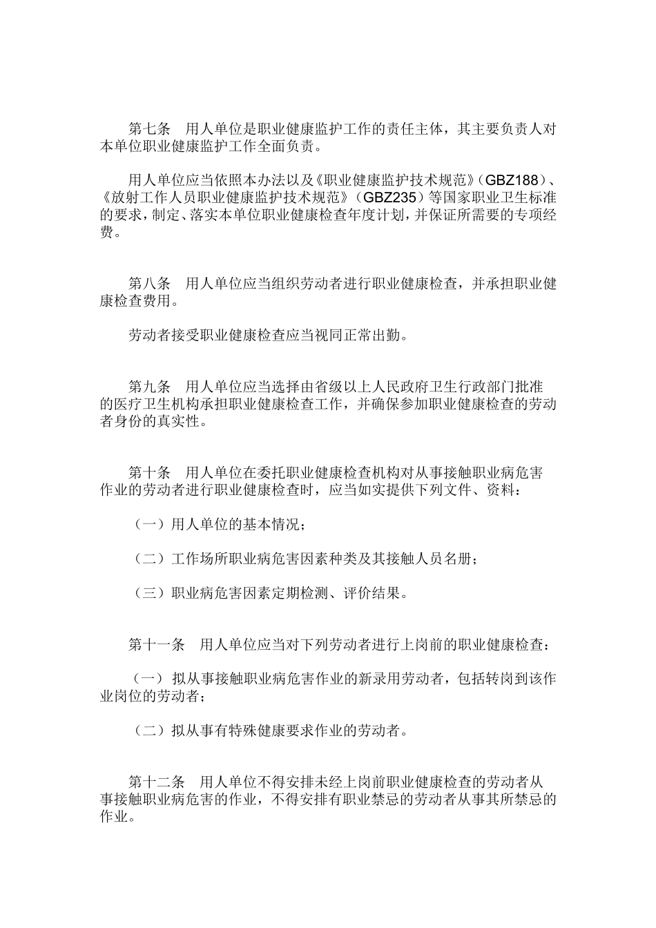 《用人单位职业健康监护监督管理办法》_第2页