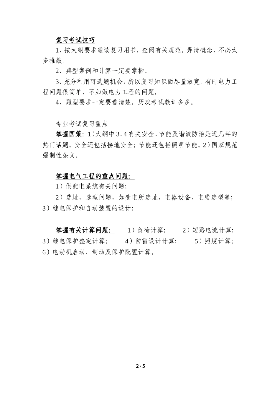 注册电气工程师专业考试复习心得(精华版q)_第2页