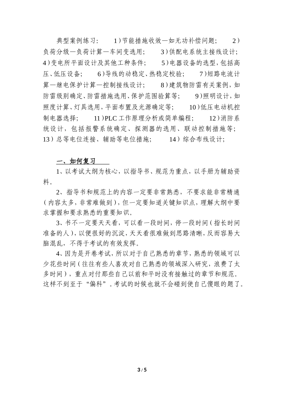 注册电气工程师专业考试复习心得(精华版q)_第3页