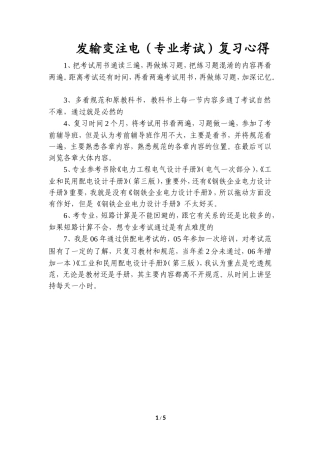 注册电气工程师专业考试复习心得(精华版q)
