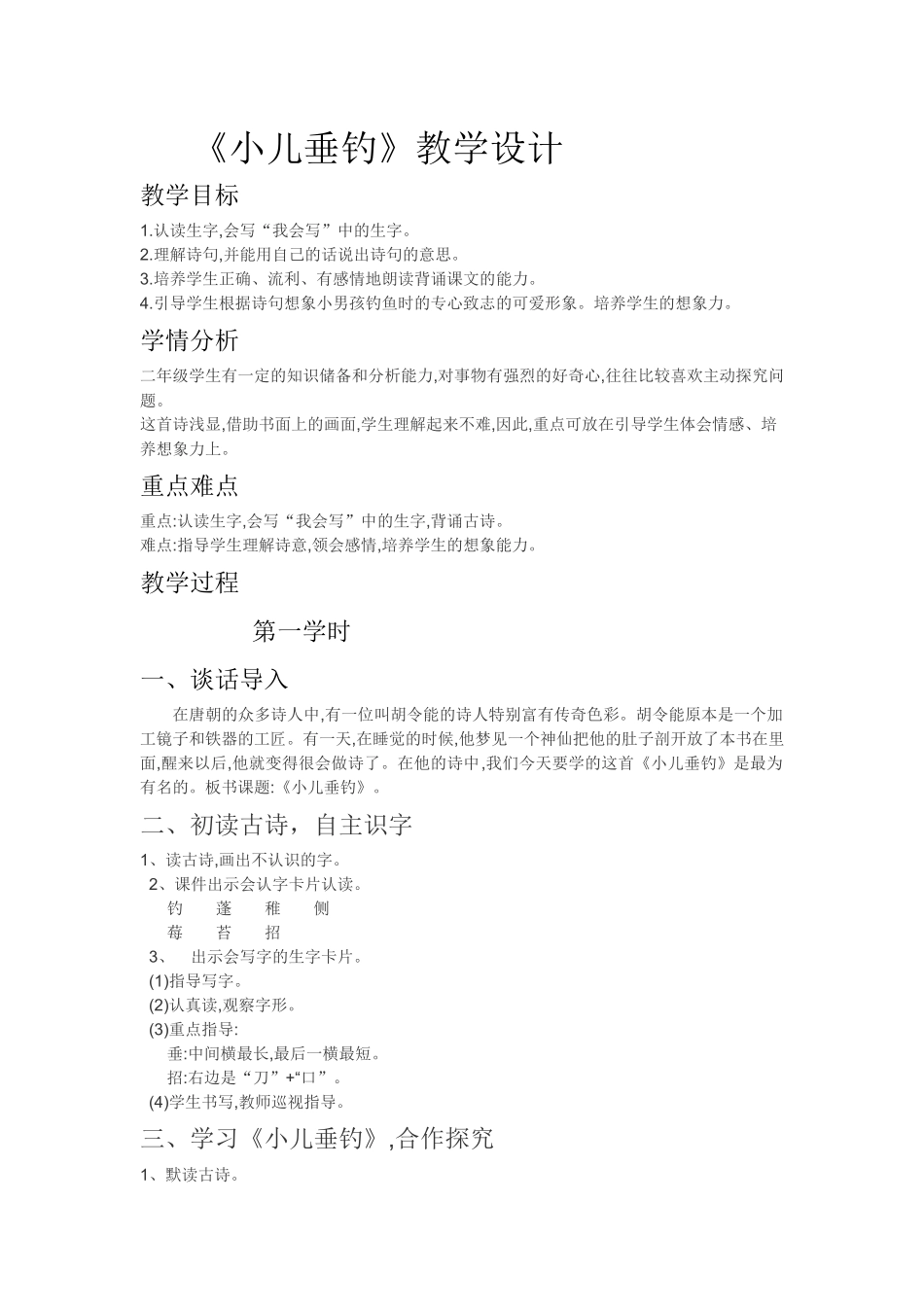 《小儿垂钓》教学设计_第1页