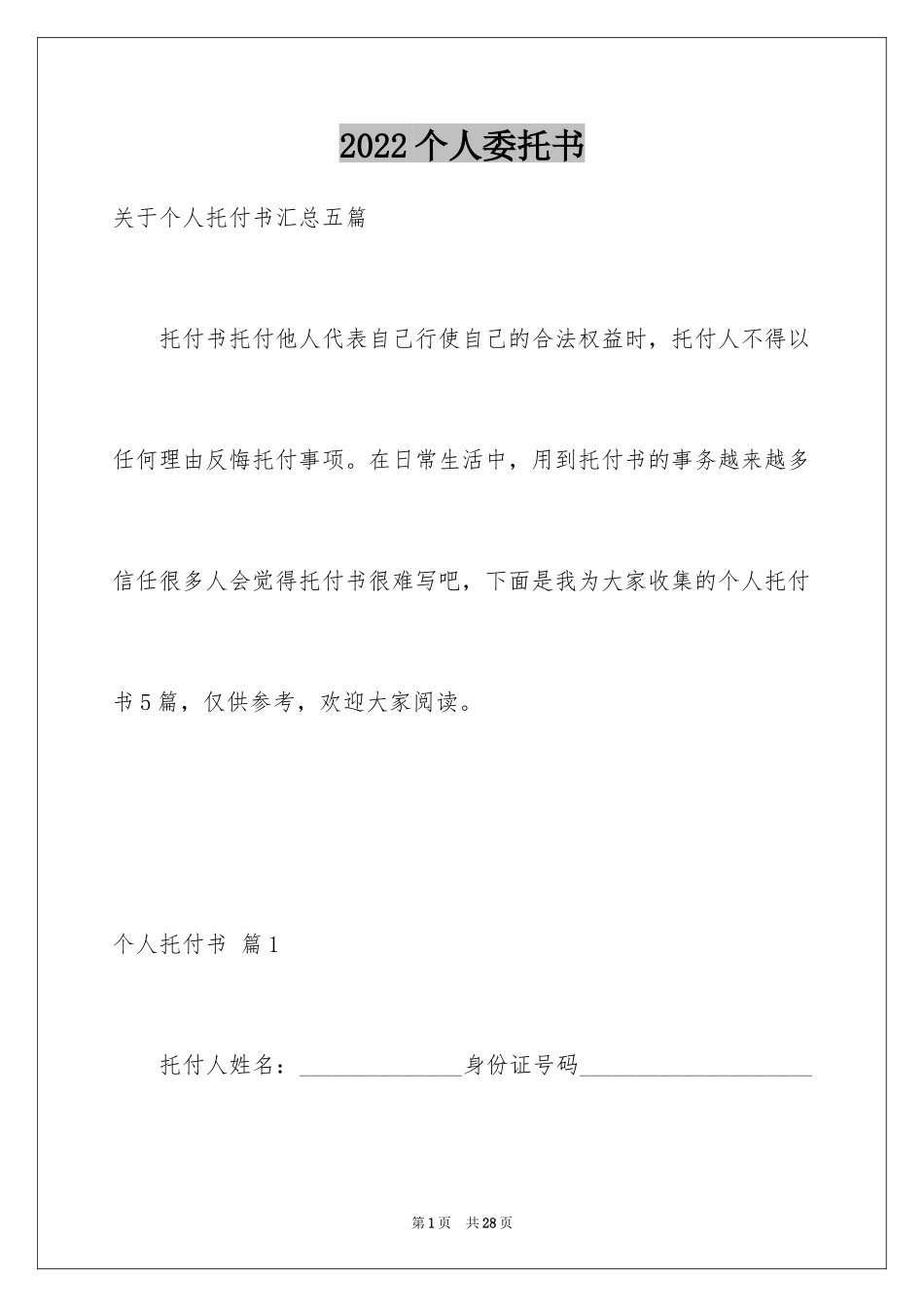 2024个人委托书_578_第1页