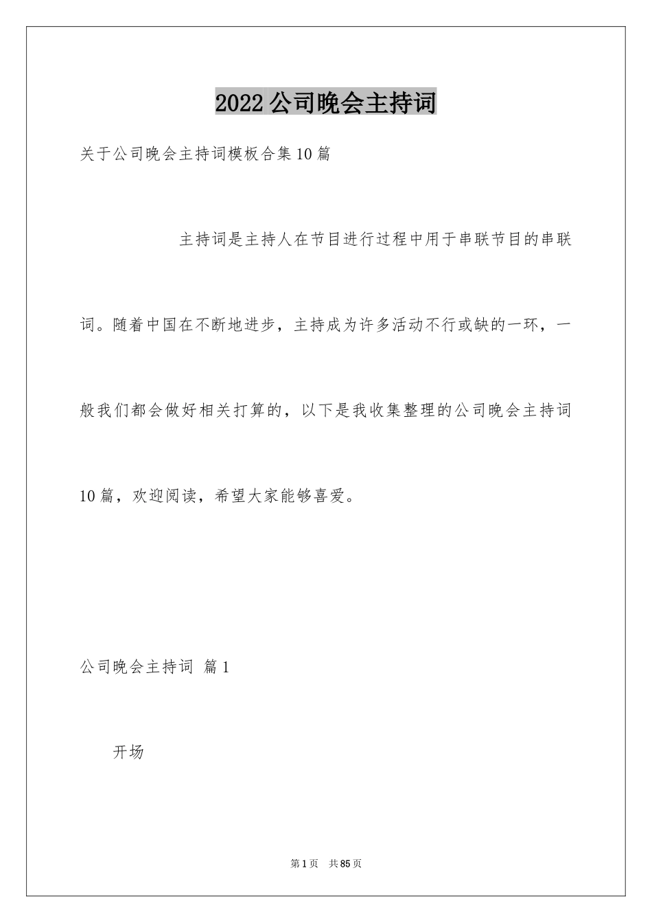 2024公司晚会主持词_56_第1页