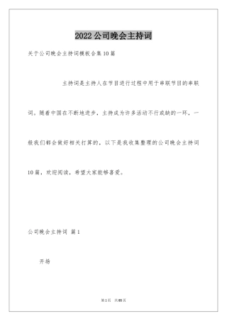 2024公司晚会主持词_56