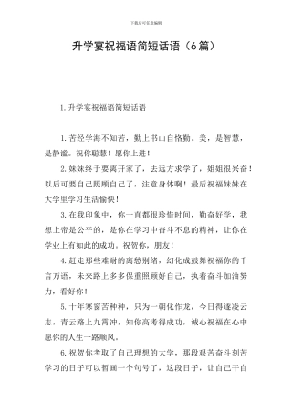 升学宴祝福语简短话语(6篇)