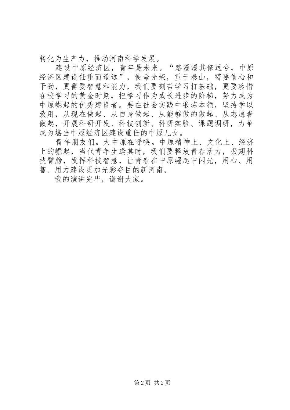 XX年54五四青年节演讲稿范文_第2页