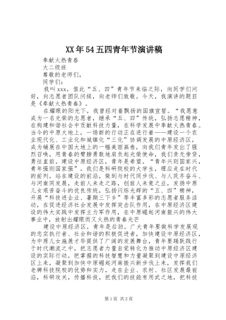 XX年54五四青年节演讲稿范文
