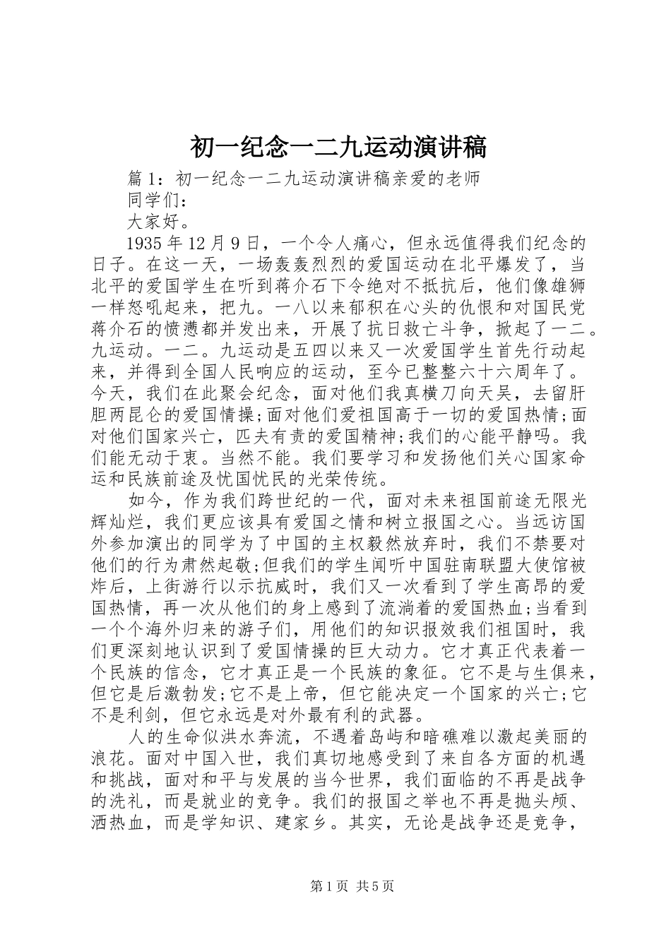 初一纪念一二九运动演讲稿范文_第1页