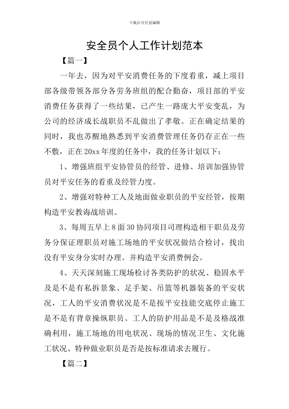 安全员个人工作计划范本_第1页