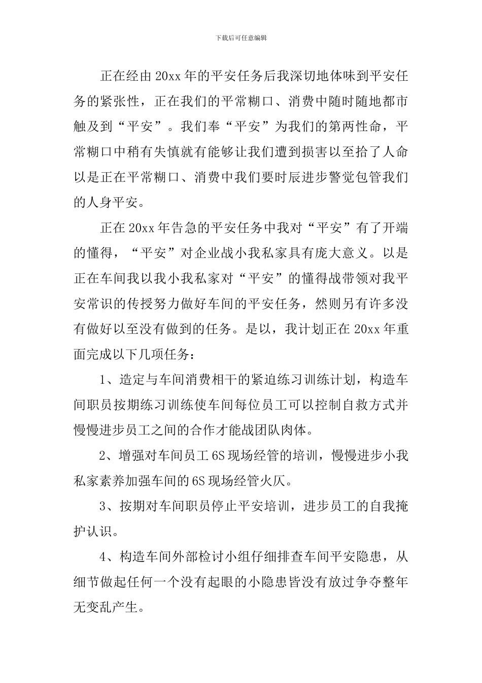 安全员个人工作计划范本_第2页