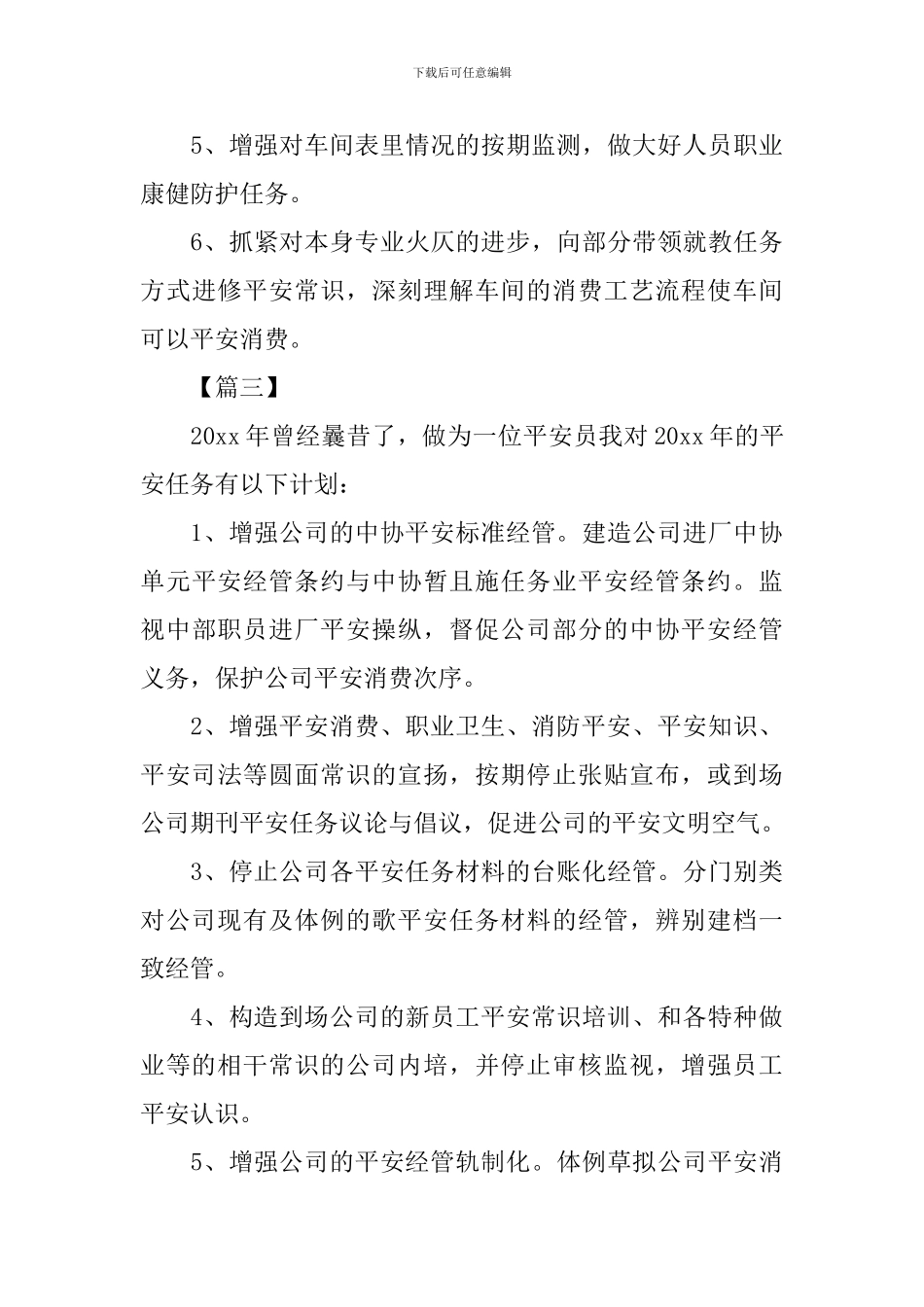 安全员个人工作计划范本_第3页