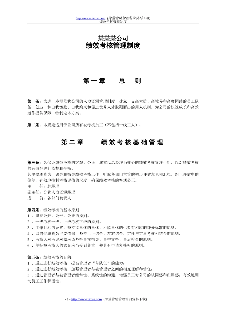 中小型企业绩效考核方案(实例)_第1页