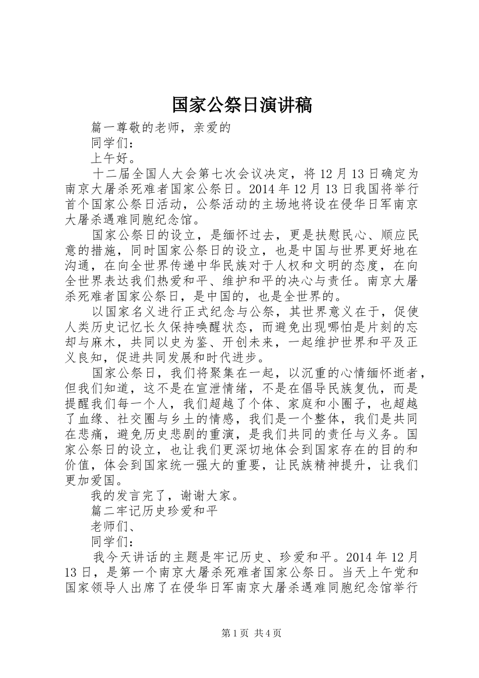 国家公祭日演讲致辞稿_第1页