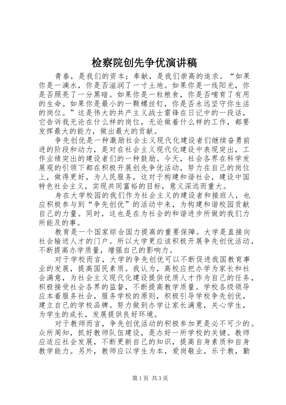 检察院创先争优致辞演讲稿_第1页