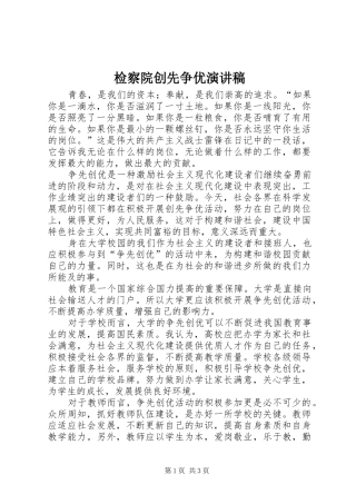 检察院创先争优致辞演讲稿
