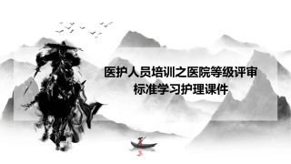 医护人员培训之医院等级评审标准学习护理课件